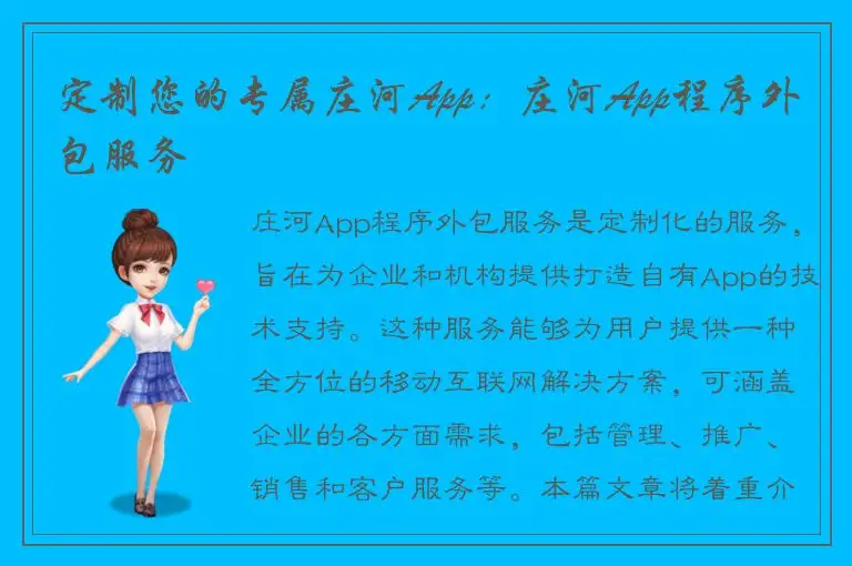 定制您的专属庄河App：庄河App程序外包服务