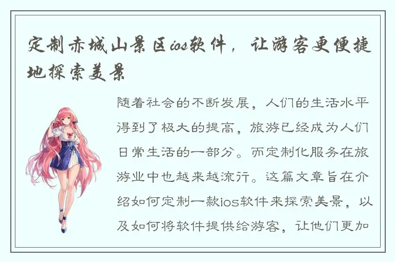 定制赤城山景区ios软件，让游客更便捷地探索美景