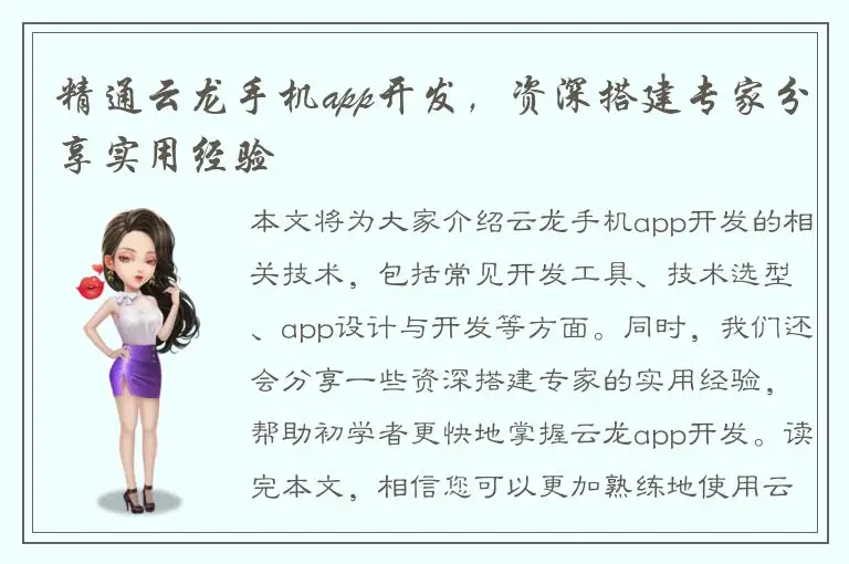 精通云龙手机app开发，资深搭建专家分享实用经验