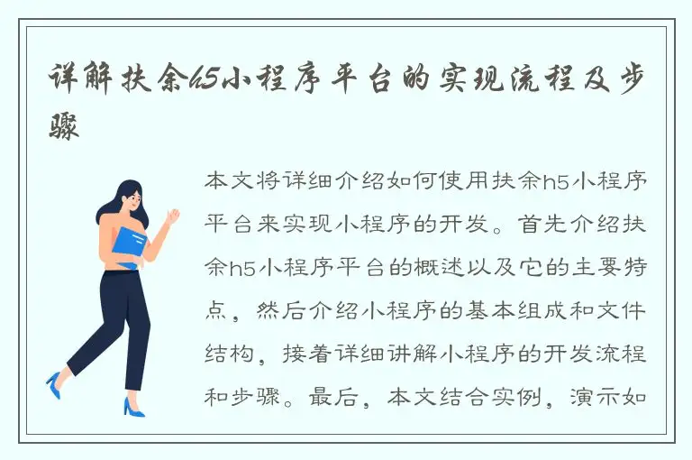 详解扶余h5小程序平台的实现流程及步骤