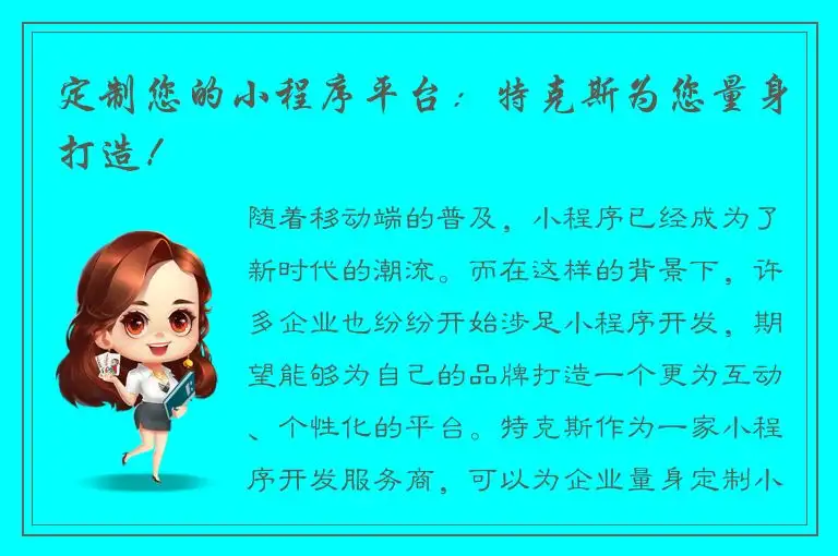 定制您的小程序平台：特克斯为您量身打造！