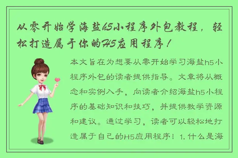 从零开始学海盐h5小程序外包教程，轻松打造属于你的H5应用程序！