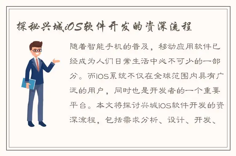 探秘兴城iOS软件开发的资深流程