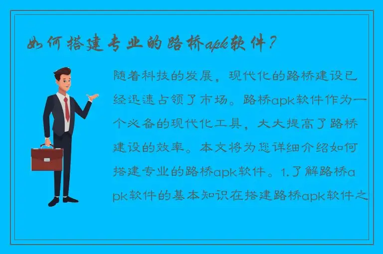 如何搭建专业的路桥apk软件？