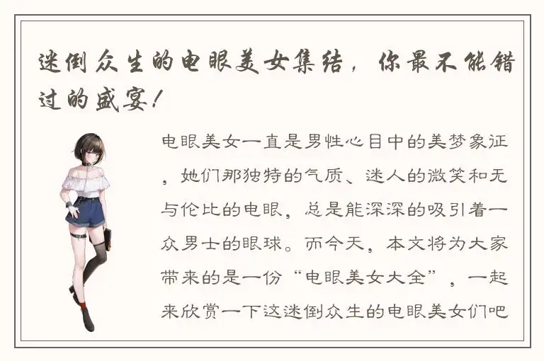 迷倒众生的电眼美女集结，你最不能错过的盛宴！