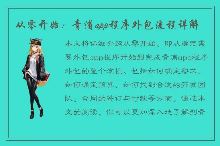 从零开始：青浦app程序外包流程详解