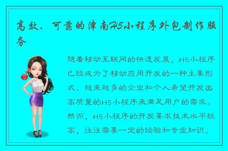 高效、可靠的津南H5小程序外包制作服务