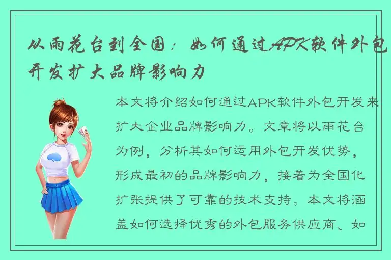 从雨花台到全国：如何通过APK软件外包开发扩大品牌影响力