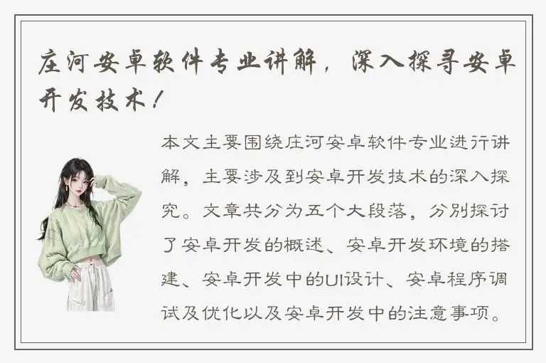 庄河安卓软件专业讲解，深入探寻安卓开发技术！