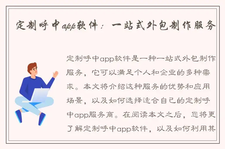 定制呼中app软件：一站式外包制作服务