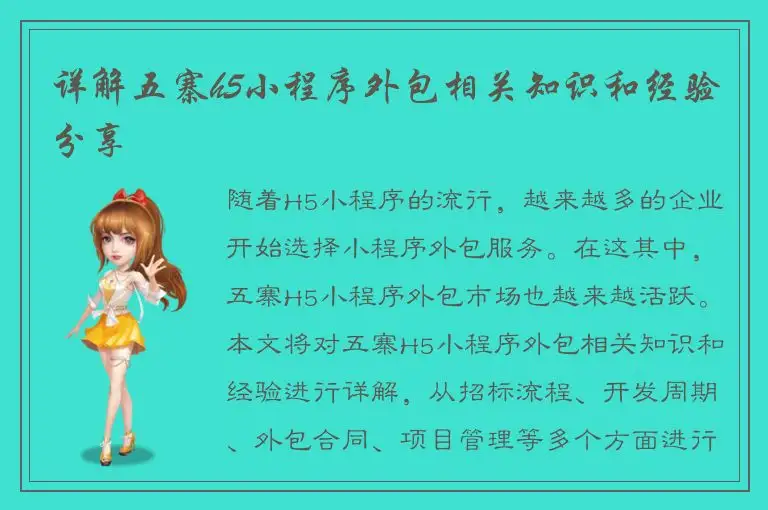 详解五寨h5小程序外包相关知识和经验分享