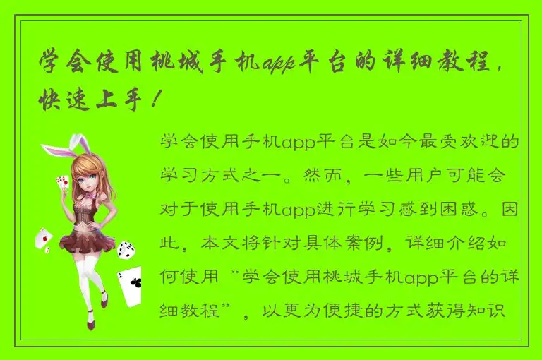 学会使用桃城手机app平台的详细教程，快速上手！