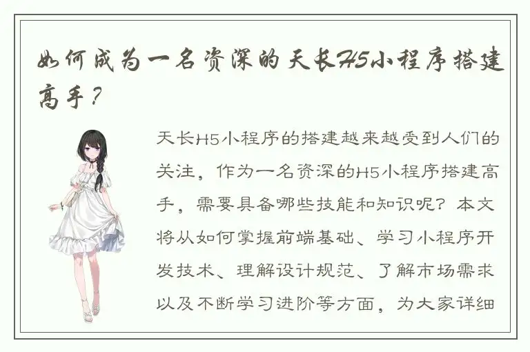 如何成为一名资深的天长H5小程序搭建高手？