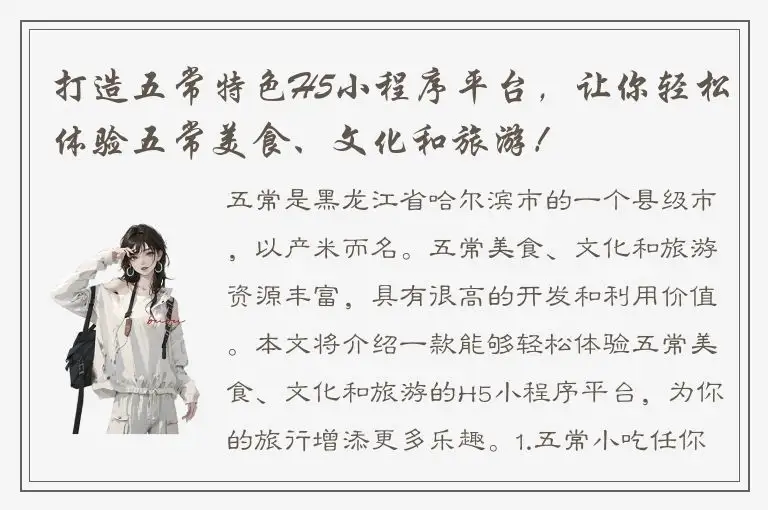 打造五常特色H5小程序平台，让你轻松体验五常美食、文化和旅游！