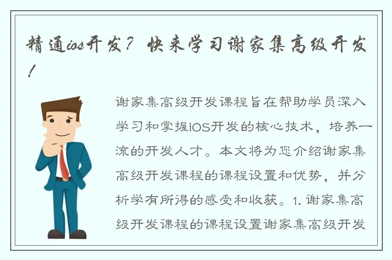 精通ios开发？快来学习谢家集高级开发！
