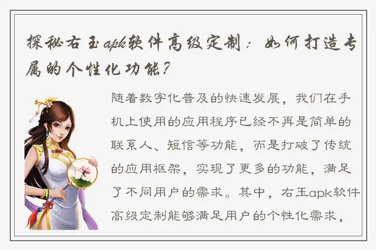 探秘右玉apk软件高级定制：如何打造专属的个性化功能？