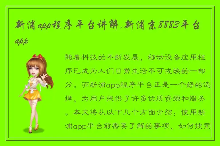 新浦app程序平台讲解,新浦京8883平台app