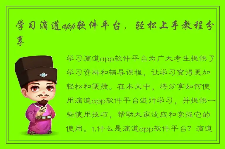 学习滴道app软件平台，轻松上手教程分享