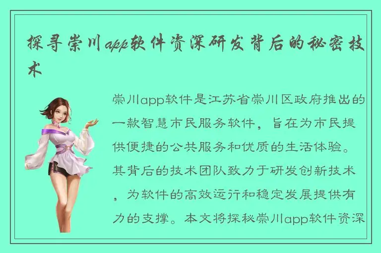 探寻崇川app软件资深研发背后的秘密技术