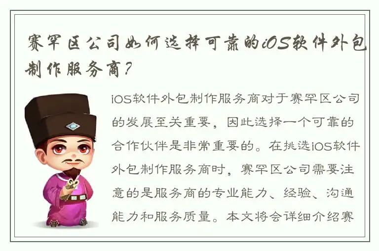 赛罕区公司如何选择可靠的iOS软件外包制作服务商？