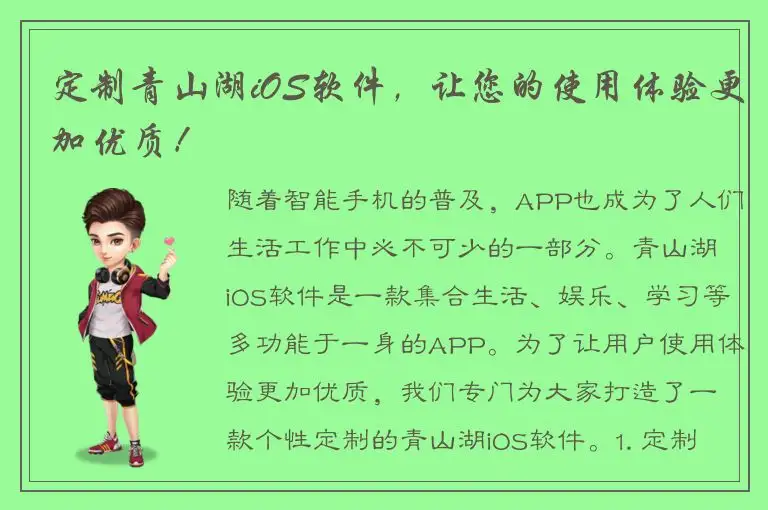 定制青山湖iOS软件，让您的使用体验更加优质！