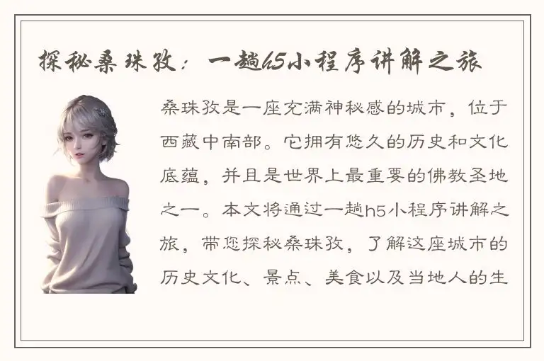 探秘桑珠孜：一趟h5小程序讲解之旅