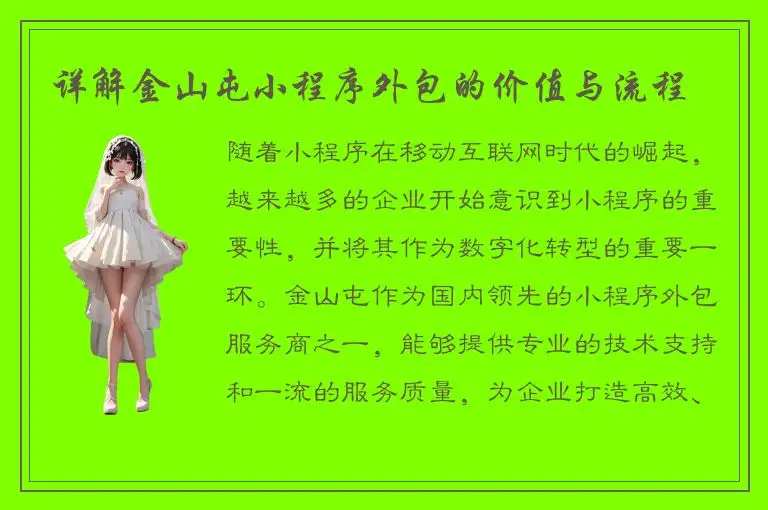 详解金山屯小程序外包的价值与流程
