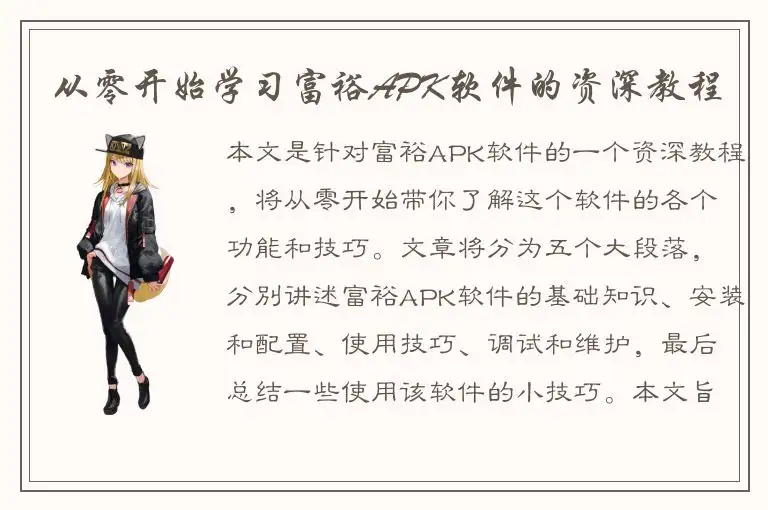 从零开始学习富裕APK软件的资深教程
