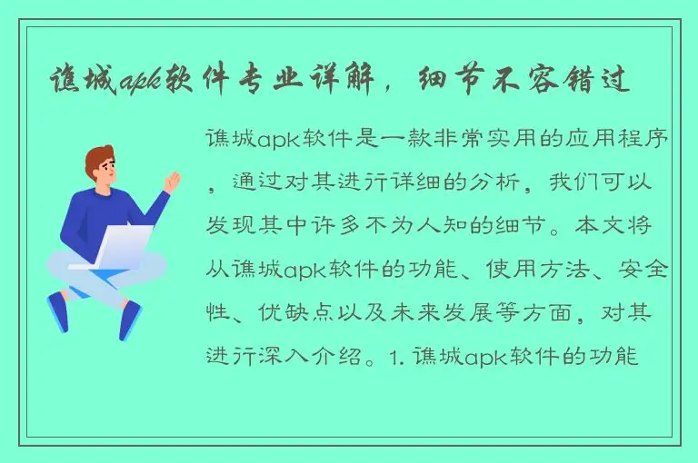 谯城apk软件专业详解，细节不容错过