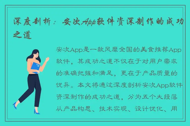 深度剖析：安次App软件资深制作的成功之道