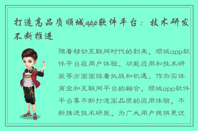 打造高品质顺城app软件平台：技术研发不断推进