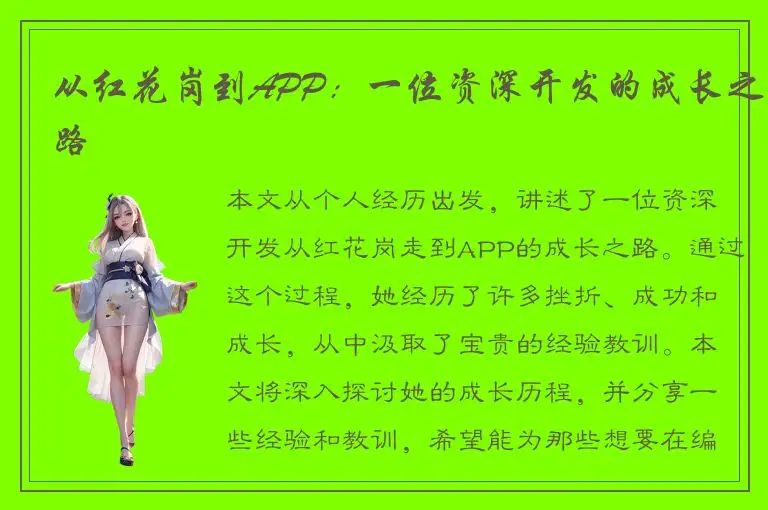 从红花岗到APP：一位资深开发的成长之路