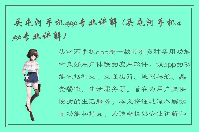 头屯河手机app专业讲解 (头屯河手机app专业讲解)