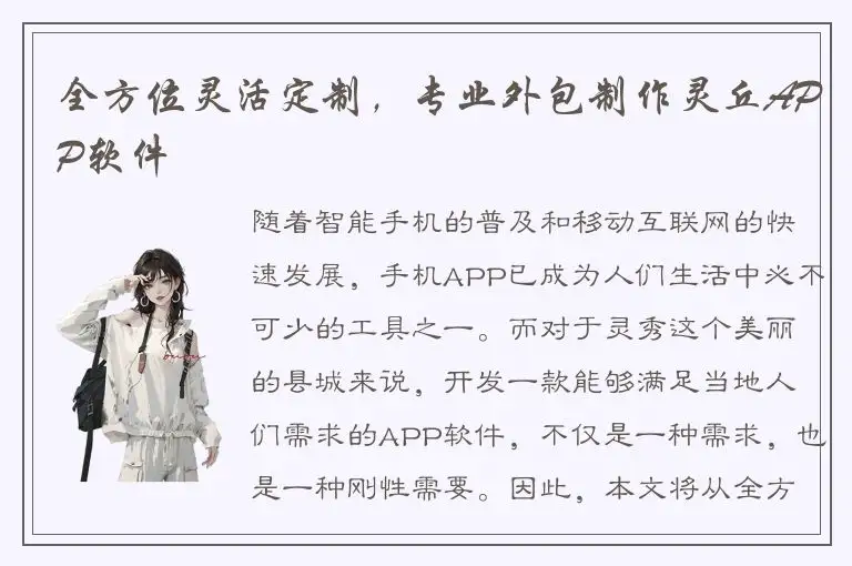 全方位灵活定制，专业外包制作灵丘APP软件