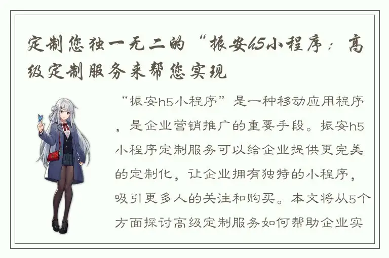 定制您独一无二的“振安h5小程序：高级定制服务来帮您实现