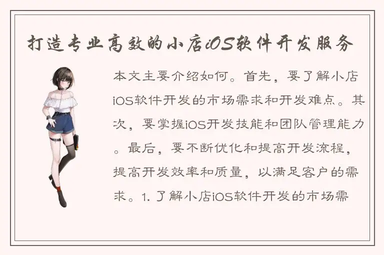 打造专业高效的小店iOS软件开发服务