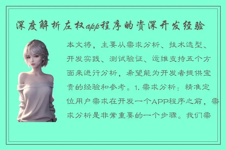 深度解析左权app程序的资深开发经验
