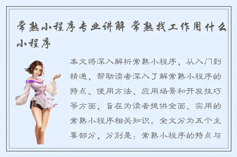 常熟小程序专业讲解 常熟找工作用什么小程序