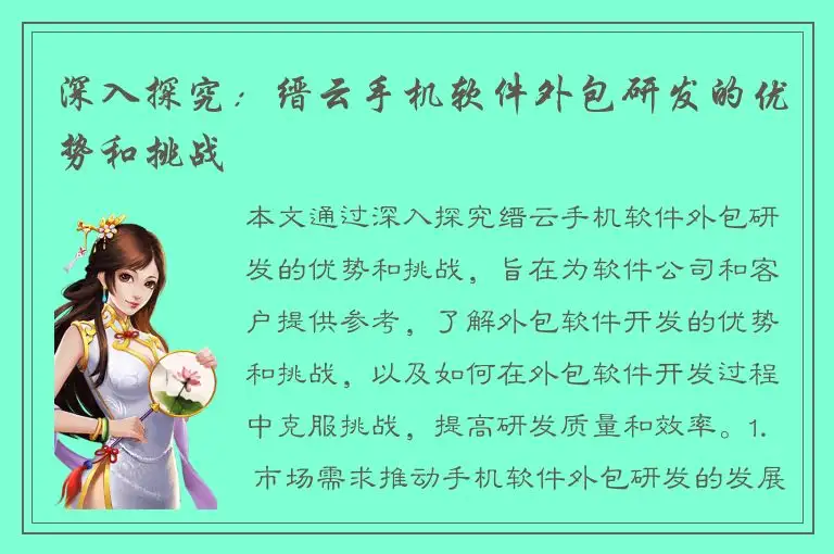 深入探究：缙云手机软件外包研发的优势和挑战