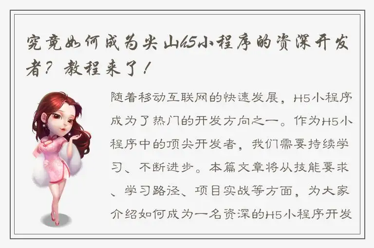 究竟如何成为尖山h5小程序的资深开发者？教程来了！
