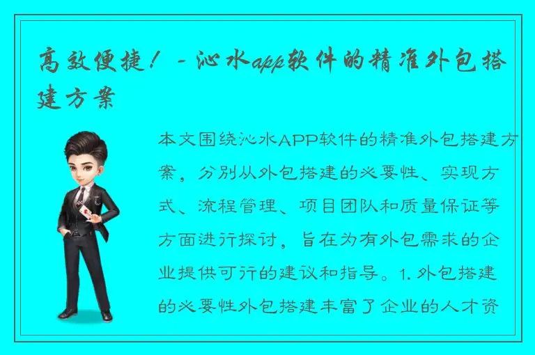 高效便捷！- 沁水app软件的精准外包搭建方案