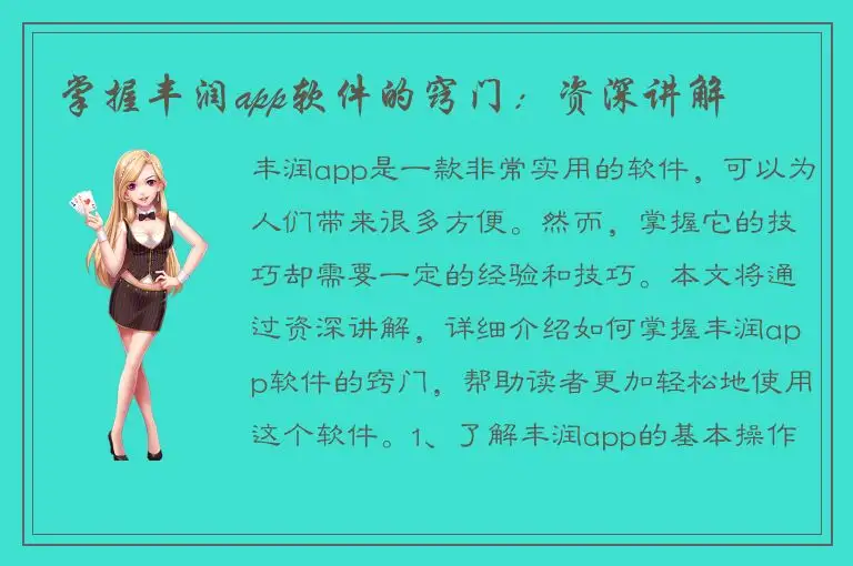 掌握丰润app软件的窍门：资深讲解