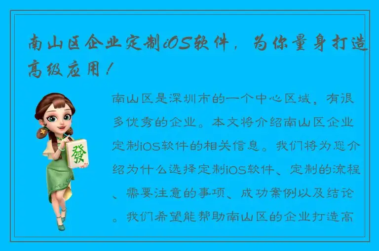 南山区企业定制iOS软件，为你量身打造高级应用！