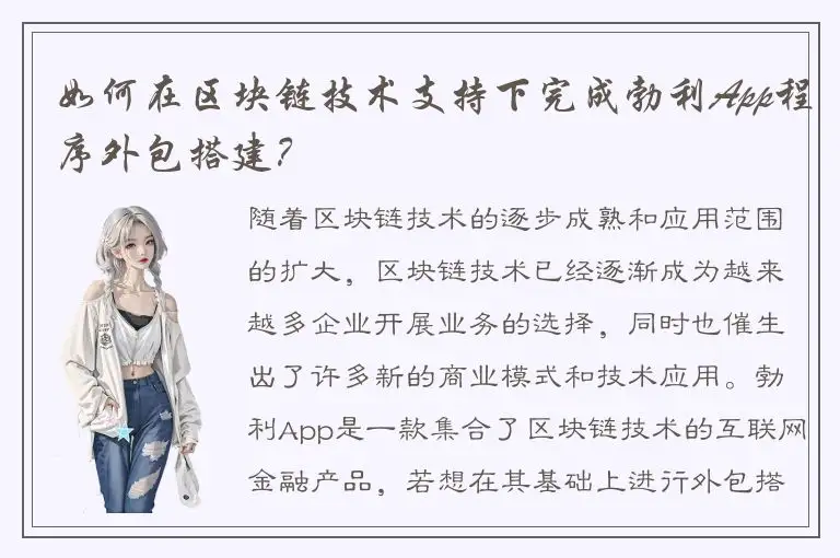 如何在区块链技术支持下完成勃利App程序外包搭建？