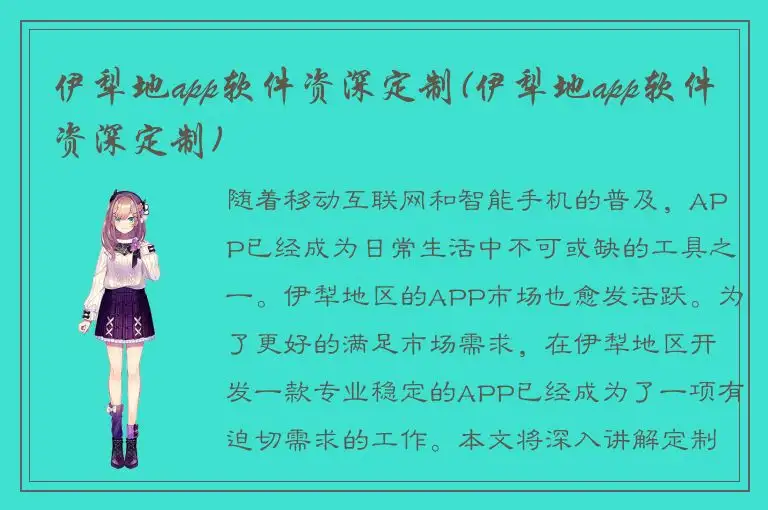 伊犁地app软件资深定制(伊犁地app软件资深定制)