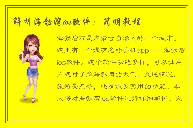 解析海勃湾ios软件：简明教程