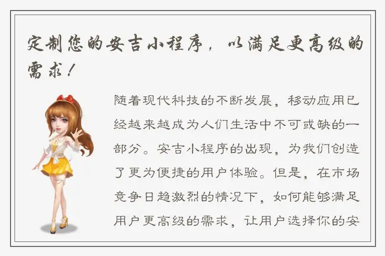 定制您的安吉小程序，以满足更高级的需求！