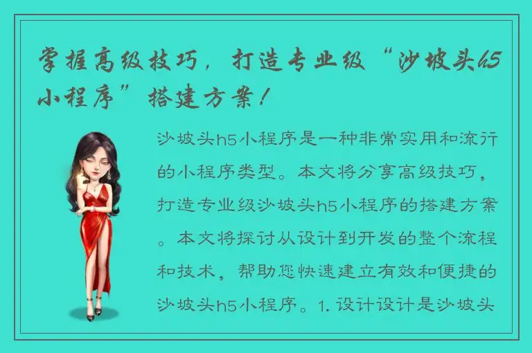 掌握高级技巧，打造专业级“沙坡头h5小程序”搭建方案！