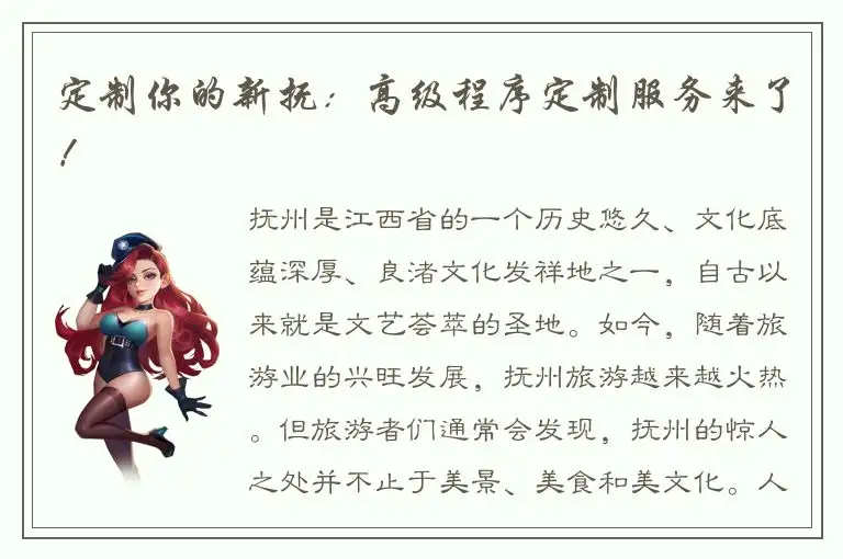 定制你的新抚：高级程序定制服务来了！