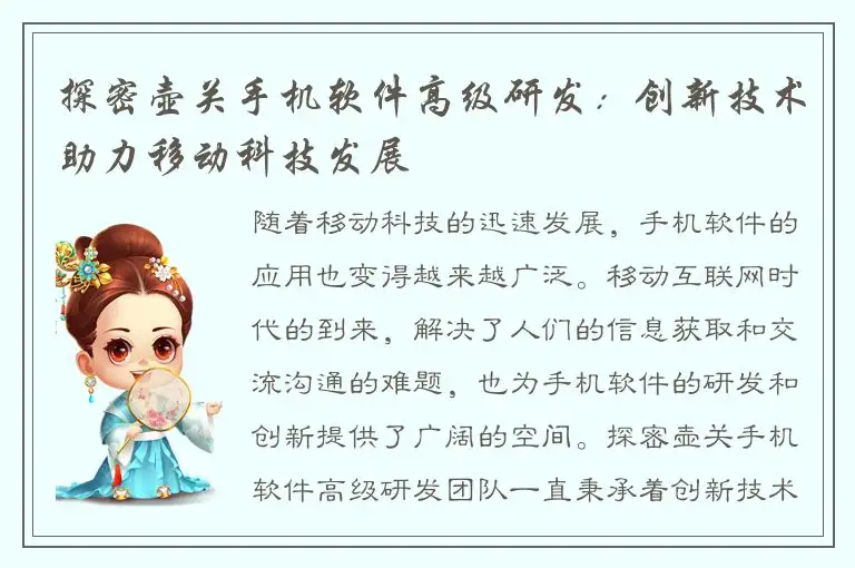 探密壶关手机软件高级研发：创新技术助力移动科技发展